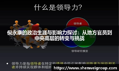 倪永康的政治生涯与影响力探讨：从地方官员到中央高层的转变与挑战
