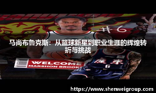 马尚布鲁克斯：从篮球新星到职业生涯的辉煌转折与挑战