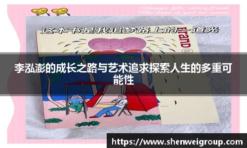 李泓澎的成长之路与艺术追求探索人生的多重可能性