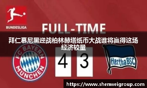 拜仁慕尼黑迎战柏林赫塔纸币大战谁将赢得这场经济较量