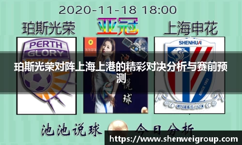 珀斯光荣对阵上海上港的精彩对决分析与赛前预测