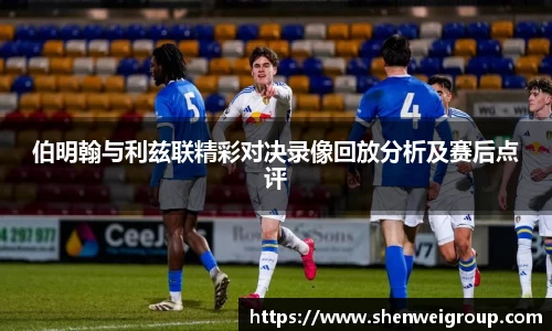 伯明翰与利兹联精彩对决录像回放分析及赛后点评