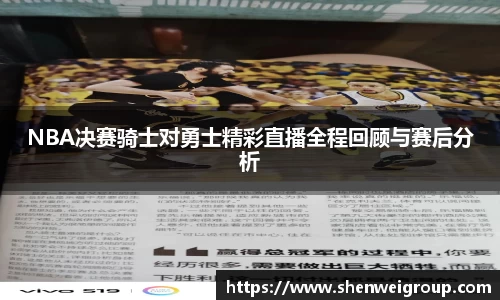 NBA决赛骑士对勇士精彩直播全程回顾与赛后分析