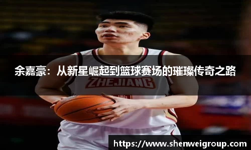 余嘉豪：从新星崛起到篮球赛场的璀璨传奇之路
